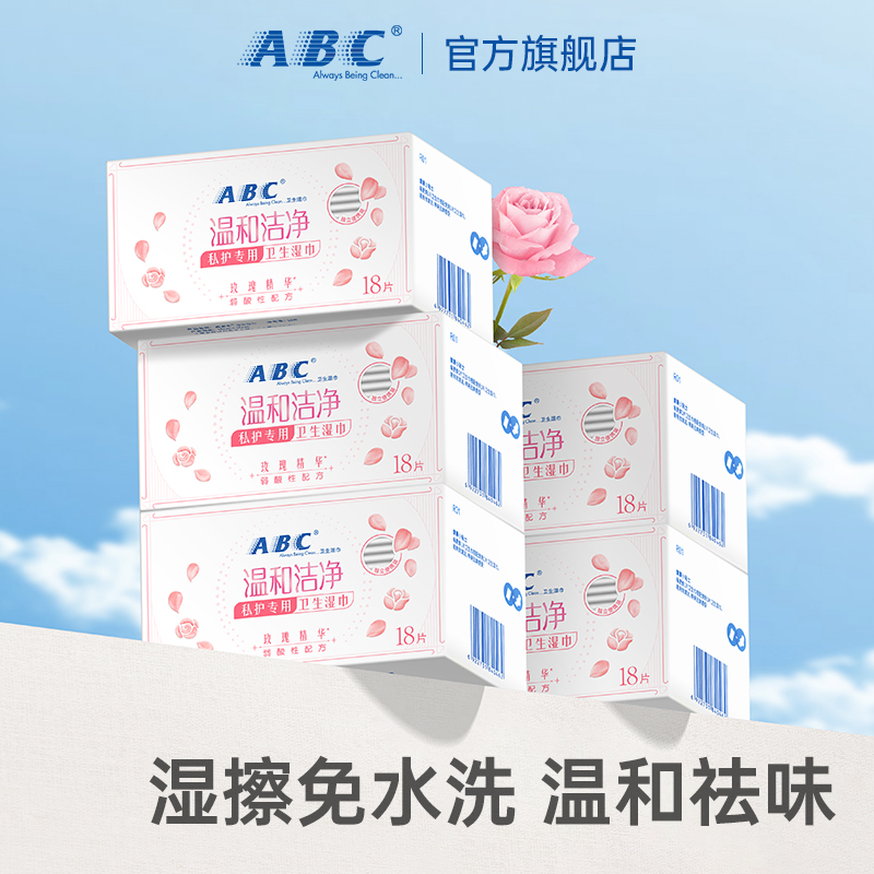 ABC玫瑰精华私处护理湿巾抑菌净味女性卫生私护湿厕纸旗舰店正品 洗护清洁剂/卫生巾/纸/香薰 经期清洁巾 原图主图