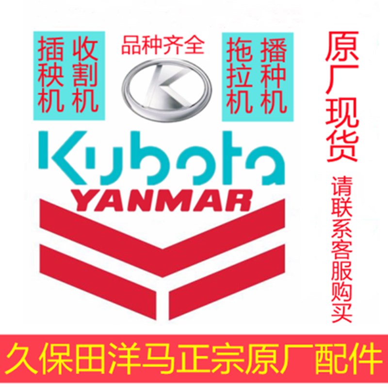 久保田洋马(插秧机 拖拉机 收割机)正宗原厂配件大全补差或订货款图片