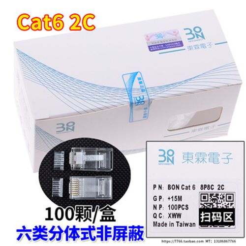台湾东霖BON 六类水晶头RJ45 6类千兆网络网线接头镀金100颗/盒