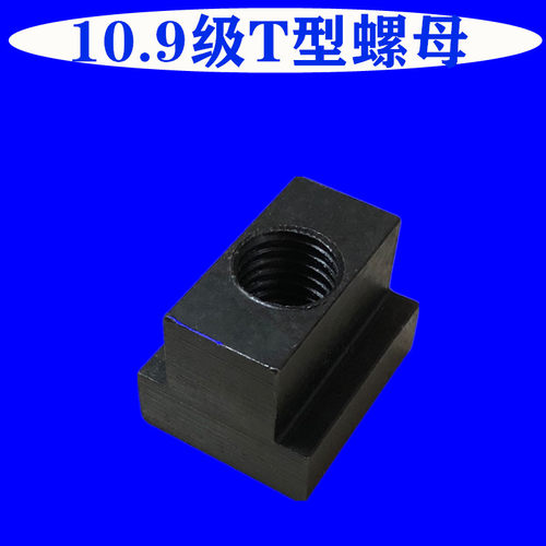 10.9t型块滑块螺母螺帽T型槽m8m10m12m14m16m18m20m24m27m30m36英