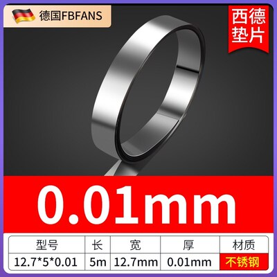 FBFANS西德垫片间隙片精密模具垫片不锈钢矽钢片调整片12.7mm*5m