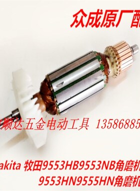 配牧田 makita 角磨机磨光机转子9553HB 9553NB 9553HN9555HN转子