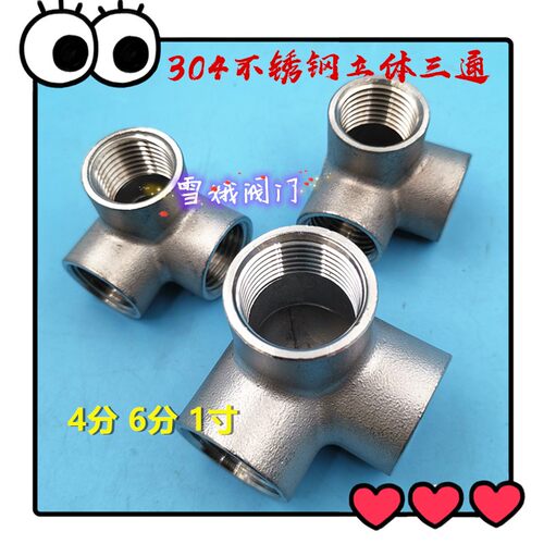 304不锈钢立体三通DN15/20/25墙角弯头4分6分1寸螺纹水管接头配件