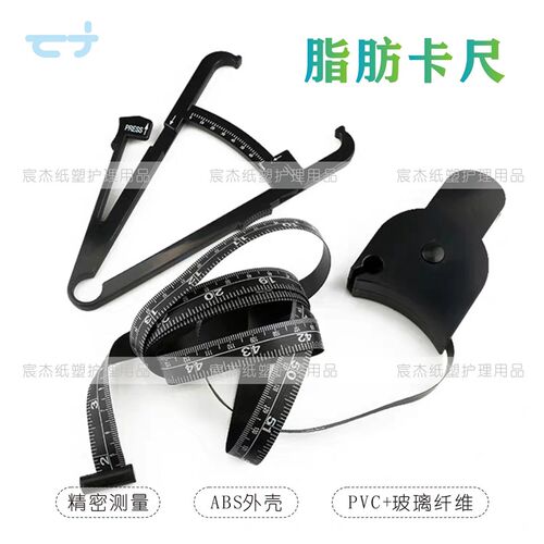 现货脂肪卡尺皮褶厚度计体脂测量仪皮脂钳臂围卷尺健身围度软皮尺