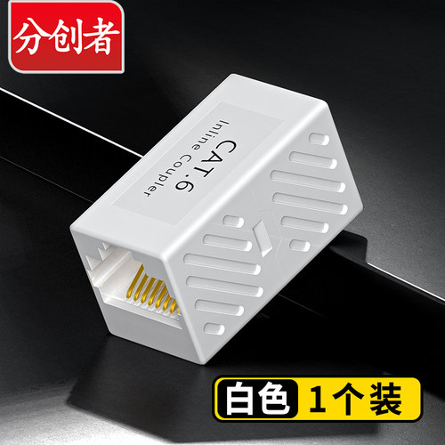 分创网线对接头延长网络连接器分接头千兆rj45水晶头直通头转接口