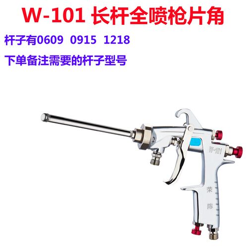 荣陈W-101加长杆喷枪内壁片角全喷手动高雾化甲醛油漆面漆喷漆枪