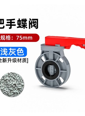 pvc蝶阀加厚化工工业级灰色把手式2.5寸63 75 90 110mm