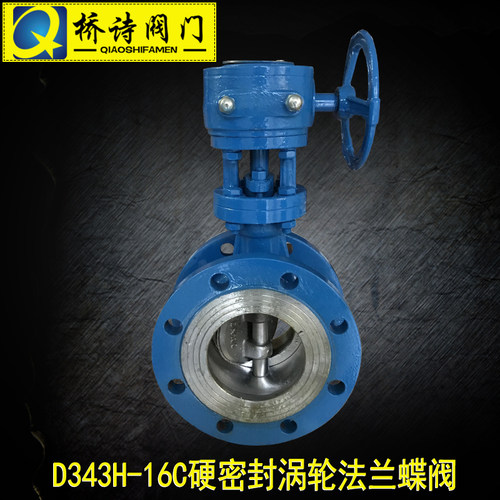 D343H-16C 硬密封涡轮法兰蝶阀 硬密封法兰蝶阀 DN100 8寸 4寸