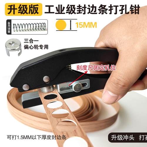 15mm生态板封边条皮冲打孔钳器三合一贴机圆孔无孔家居钉眼遮丑钳