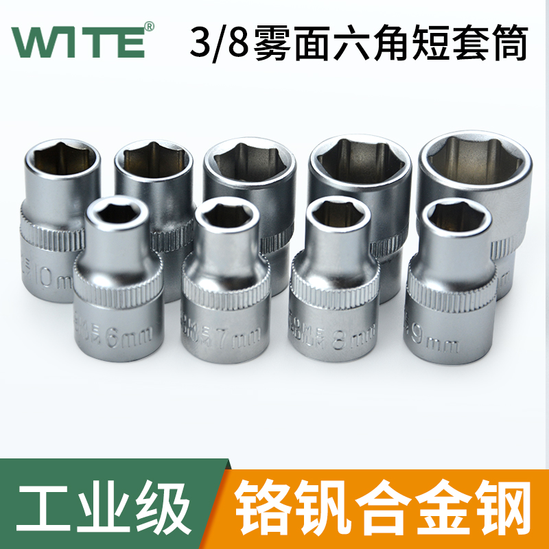 唯特中飞3/8系列标准短六角套筒头10MM棘轮扭力扳手6-24汽修工具