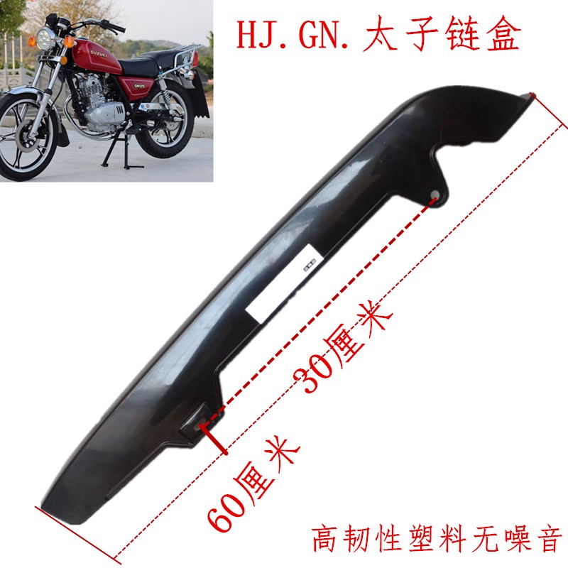 HJ.GN125.150太子摩托车链盒链条盖护罩高韧性塑料加厚无噪音配件