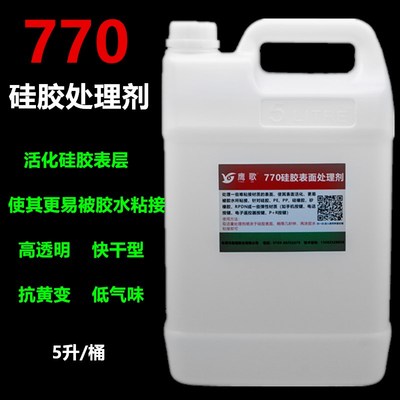 770硅胶表面处理剂 PP处理剂 使其表面活化 更易被胶水粘接5升/桶