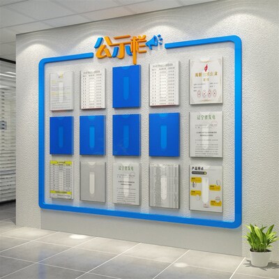 公示栏通知公告栏墙贴纸自粘办公室背景墙装饰企业文化公司亚克力