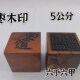 雷击枣木印枣木印六丁六甲印单面印5公分印章