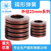 碟簧外径25mm碟形弹簧主轴蝶形垫圈碟型垫片蝶形弹簧蝶簧盘形弹簧