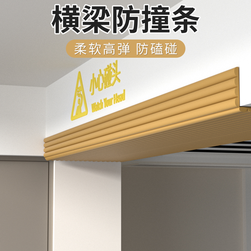 防撞条横梁防碰头软包垫护角条小心碰头海绵墙贴包梁防撞头护墙角