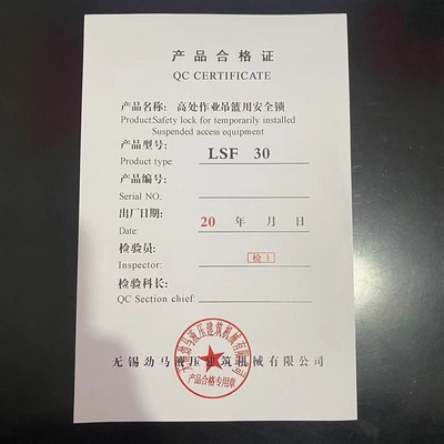 电动吊篮产品合格证 劲马 龙升路达纸质吊篮安全锁提升机合格证