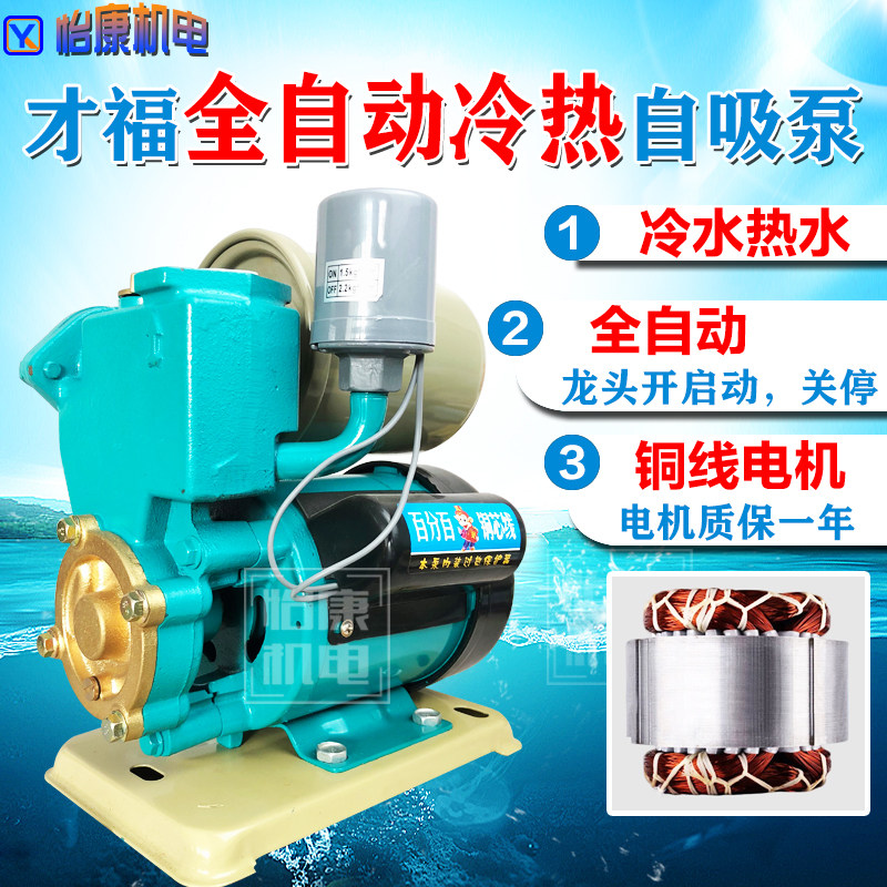 才福全自动冷热多用自吸泵自来水管道泵增压泵220V水泵家用抽水泵
