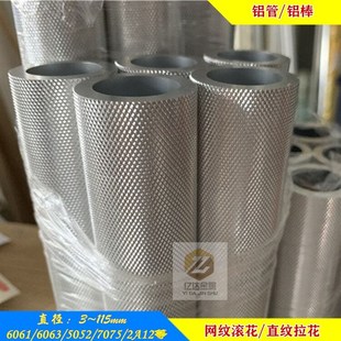 6063铝管网纹滚花6061铝合金棒拉花直纹铝合金管网纹滚花铝棒零切