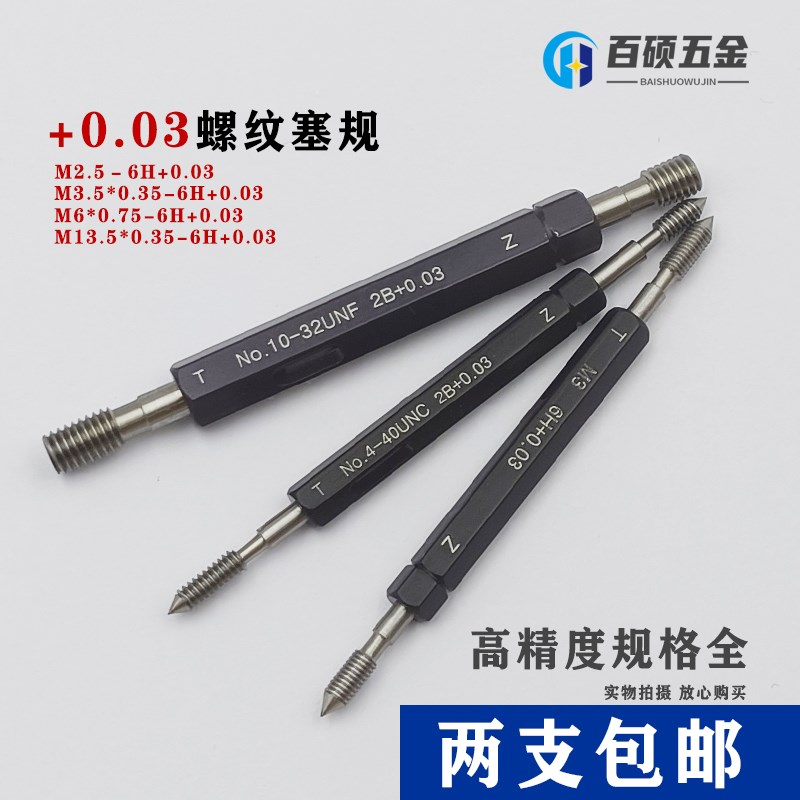 高精度加大0.03通规止规M1-M3-M5-M8-M10螺纹塞规量规牙规通止规