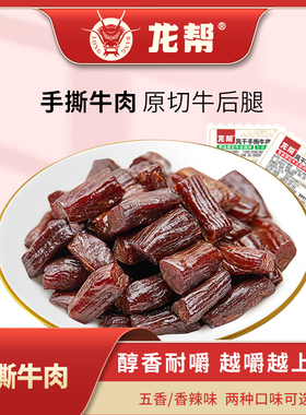 龙帮【风干手撕牛肉干】500g川藏特产牛肉干原切后腿肉500g