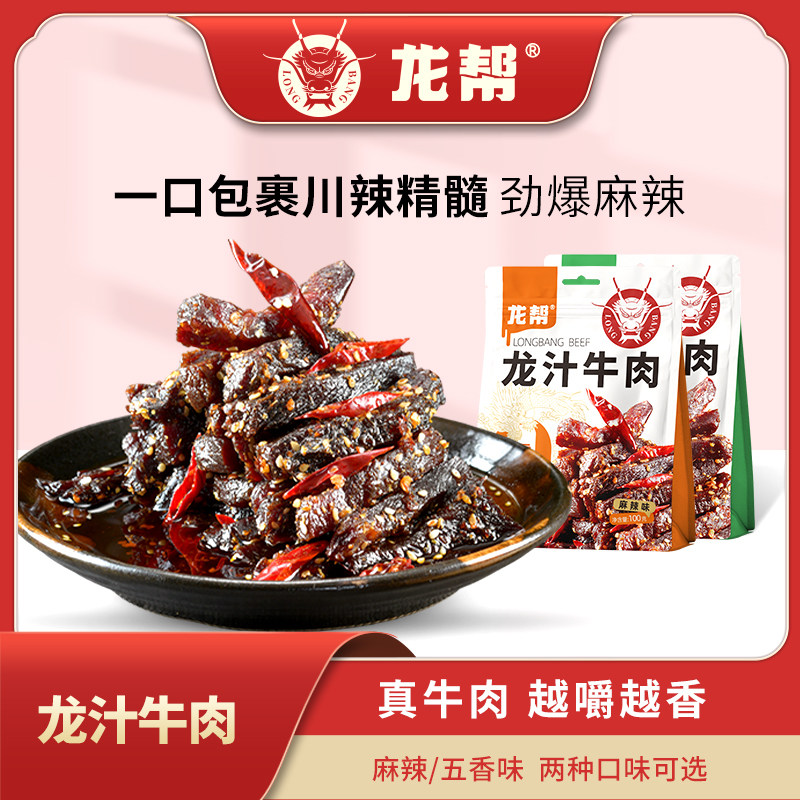 【龙帮 -龙汁牛肉 】川味正宗特产后腿肉五香麻辣香味牛肉干即食
