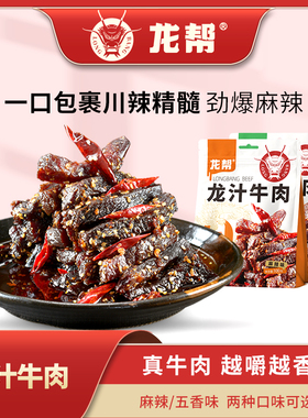 【龙帮 -龙汁牛肉 】川味正宗特产后腿肉五香麻辣香味牛肉干即食