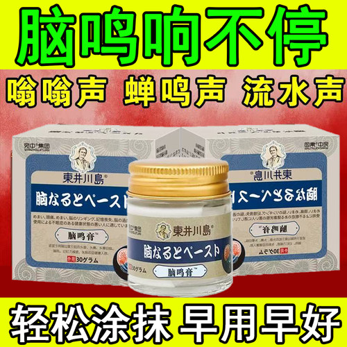 脑鸣膏特效专用药膏头晕头昏神经性耳鸣脑袋嗡嗡响蝉鸣声脑嗡神器