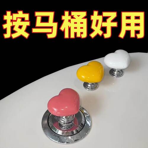 爱心马桶按压器按钮美甲专用把手衣柜冲水抽屉开关厕所抖音同款