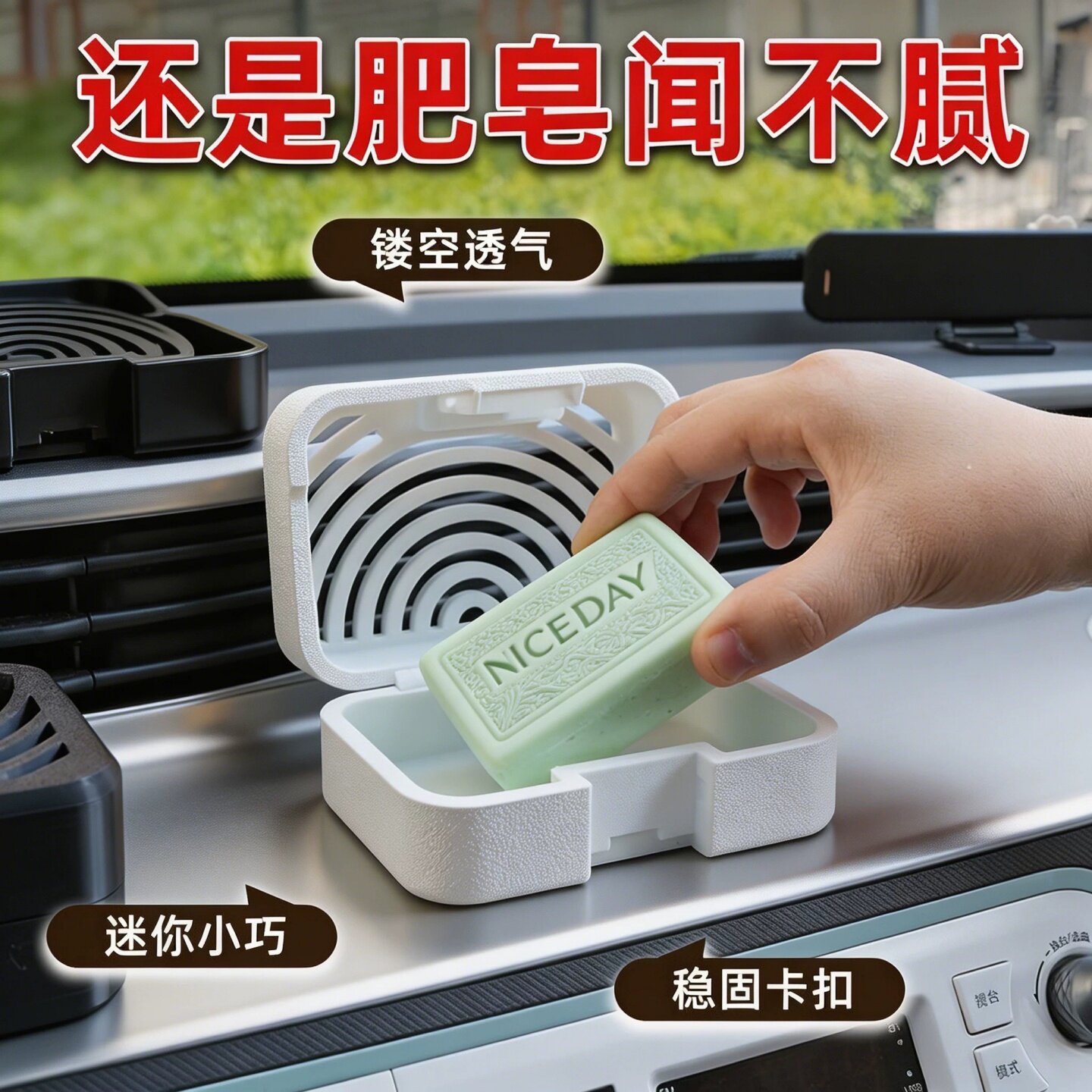 车载中控香薰除味防滑皂盒
