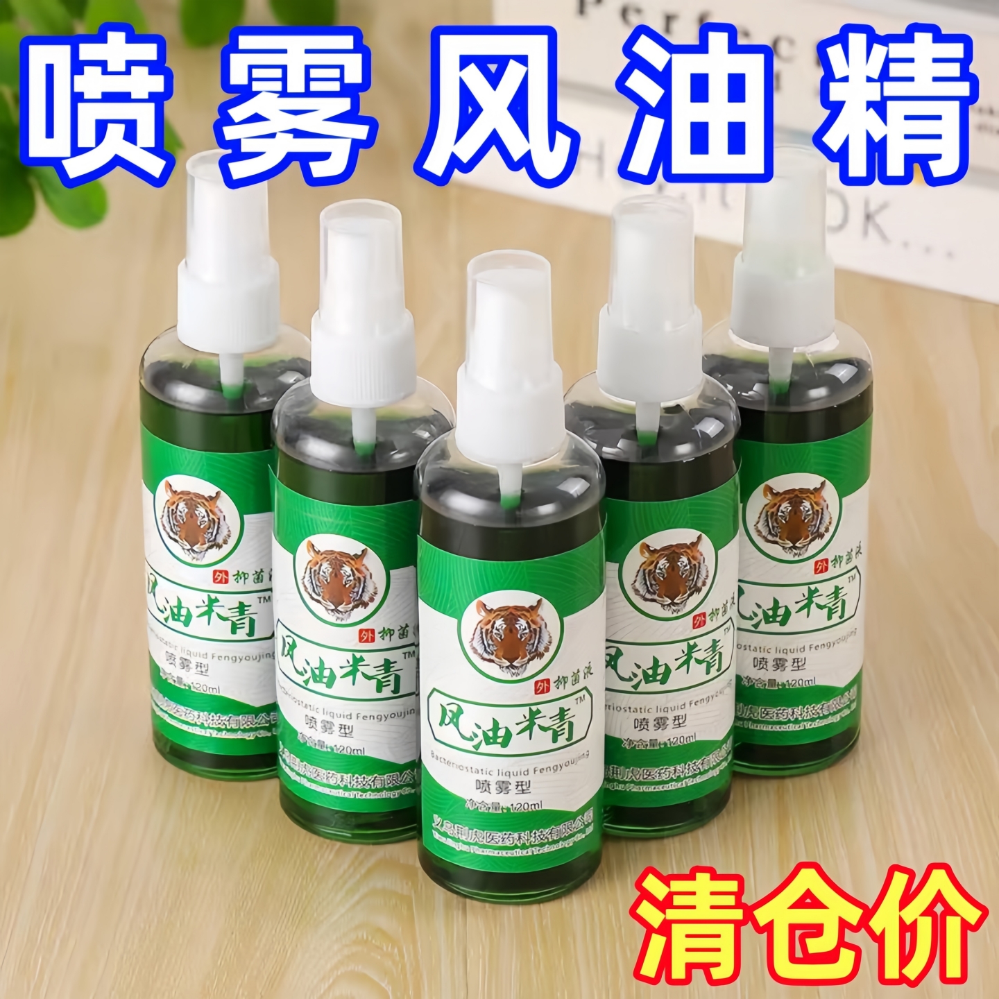 【喷式风油精】风油精驱蚊止痒防蚊虫头疼叮咬抑菌液驱蚊喷雾常备