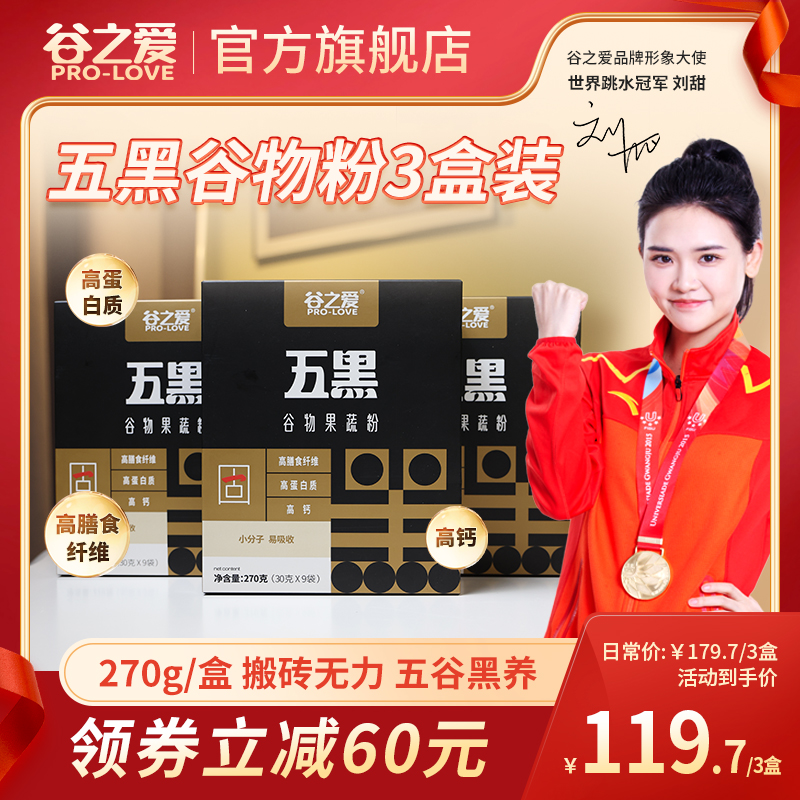 谷之爱五黑谷物果蔬粉黑芝麻黑豆黑枸杞代餐早餐冬冲饮五黑粉3盒