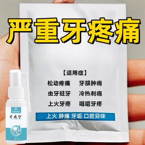 冷热疼牙上火咀嚼吃饭疼外用喷剂