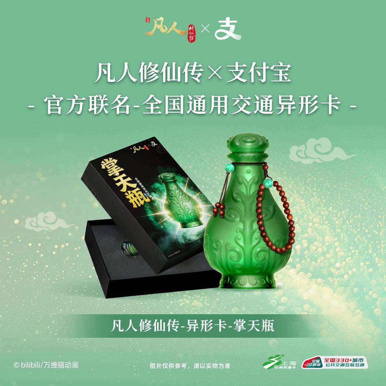预订 北京公共交通卡 凡人动画支付宝官方联名 全国通用异形图片