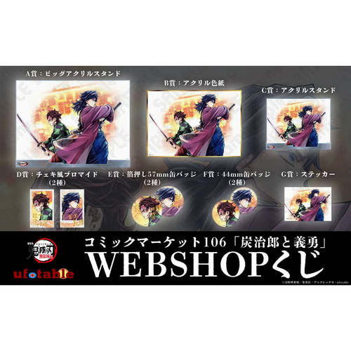 预售 鬼灭之刃 ufotable C106 kuji抽赏 炭治郎义勇 周
