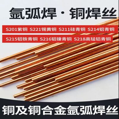 S201紫铜S211硅青铜S213磷青铜S214铝青铜S221锡黄铜氩弧直条焊丝