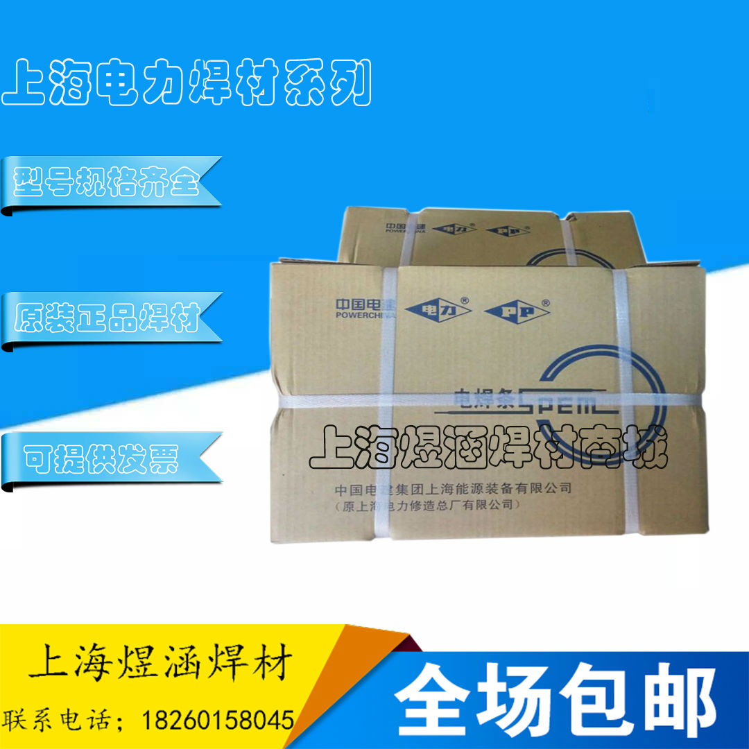 上海电力牌PP-J607RH结构钢焊条E9015-G高强度焊条电厂专用