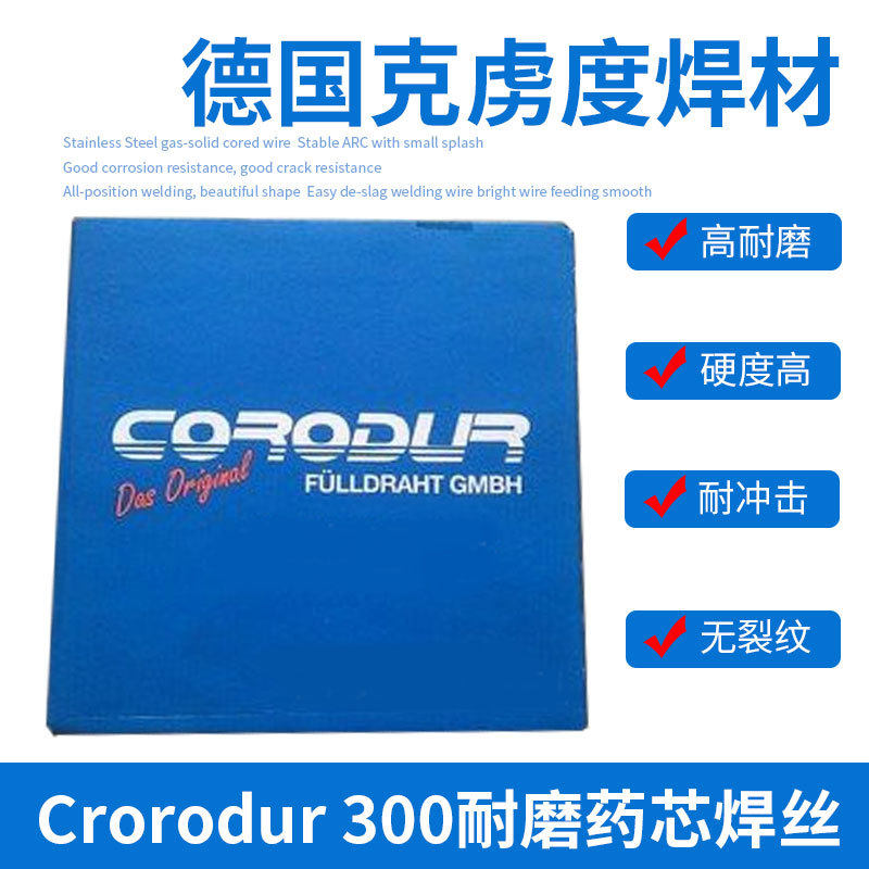 德国克虏度耐磨药芯电焊丝Corodur 42/50/56/59/55Mo/64/69/59L