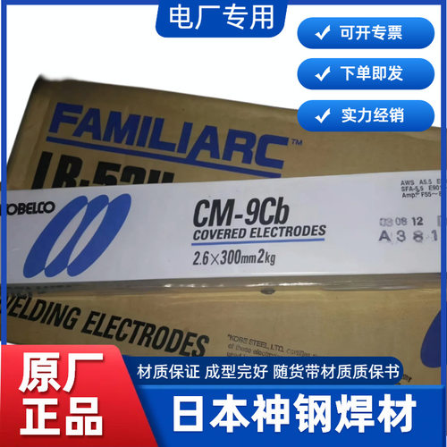 日本神钢CM-9CB耐热钢焊条E9016-G/P91/T91CM-95B91焊条E9015-B91