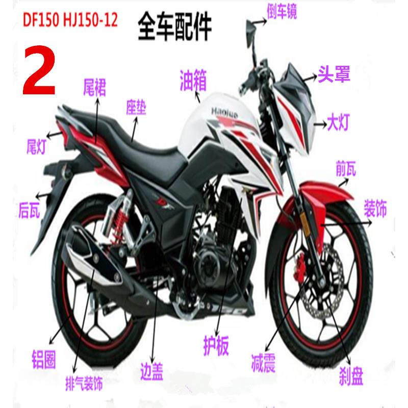 适用摩托车HJ150-12/A/DF150大灯导流罩保险杠倒车镜前泥瓦胎电瓶