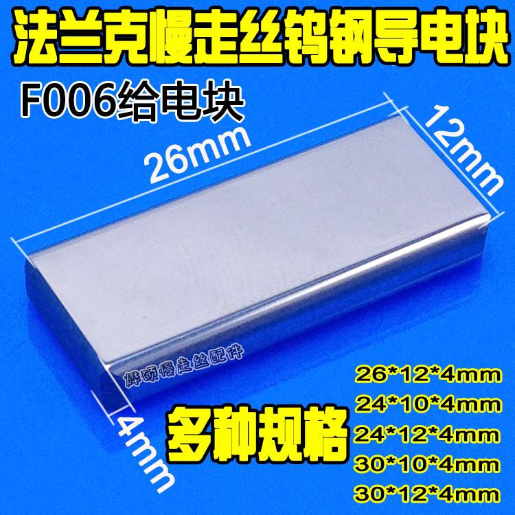 法兰克慢走丝机用钨钢导电收30*10*4mm等规格慢走丝配件