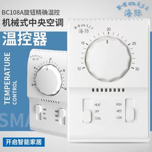 海际电工 中央空调风机盘管控制开关面板 BC108A机械式 旋钮温控器
