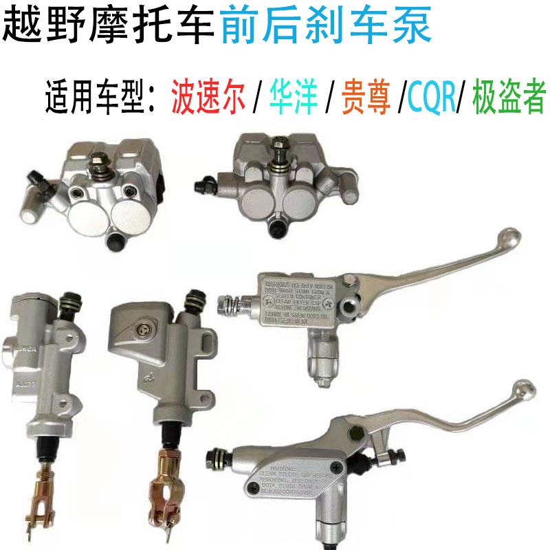 CQR华洋T4T6波速尔M5M1越野摩托车前后上下泵刹车泵贵尊极盗者-13