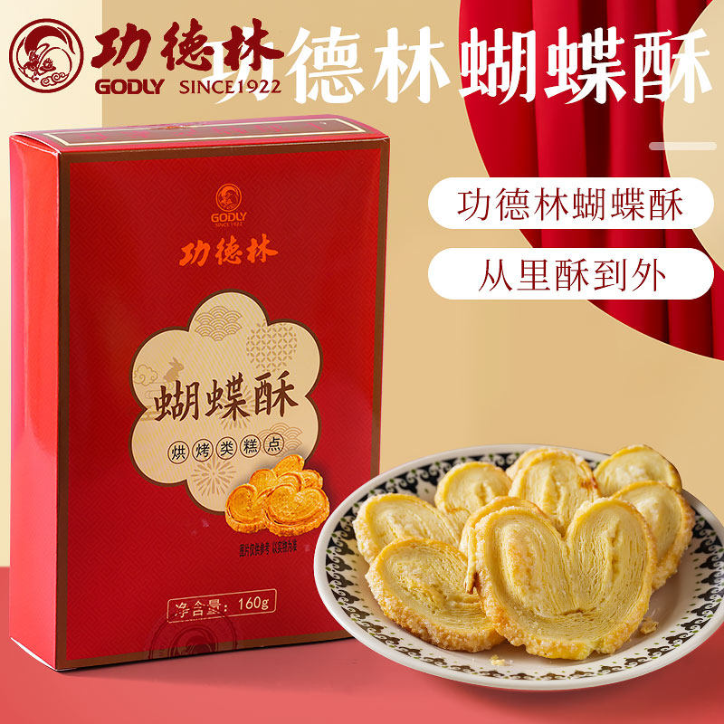 上海功德林蝴蝶酥盒装净素食传统糕点心饼干休闲零食国际饭店风味