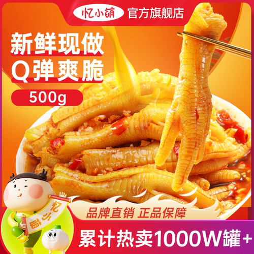 忆小萌柠檬酸辣无骨鸡爪500g*3罐去骨脱骨凤爪解馋休闲零食小吃