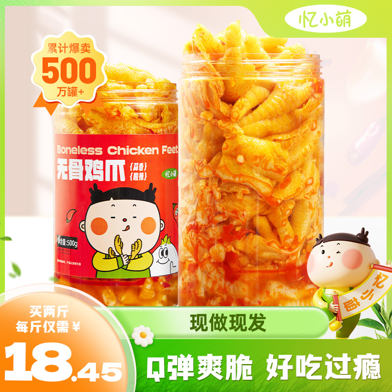 忆小萌柠檬酸辣无骨鸡爪脱骨凤爪解馋零食小吃休闲食品官方旗舰店 零食/坚果/特产 鸡肉零食 原图主图