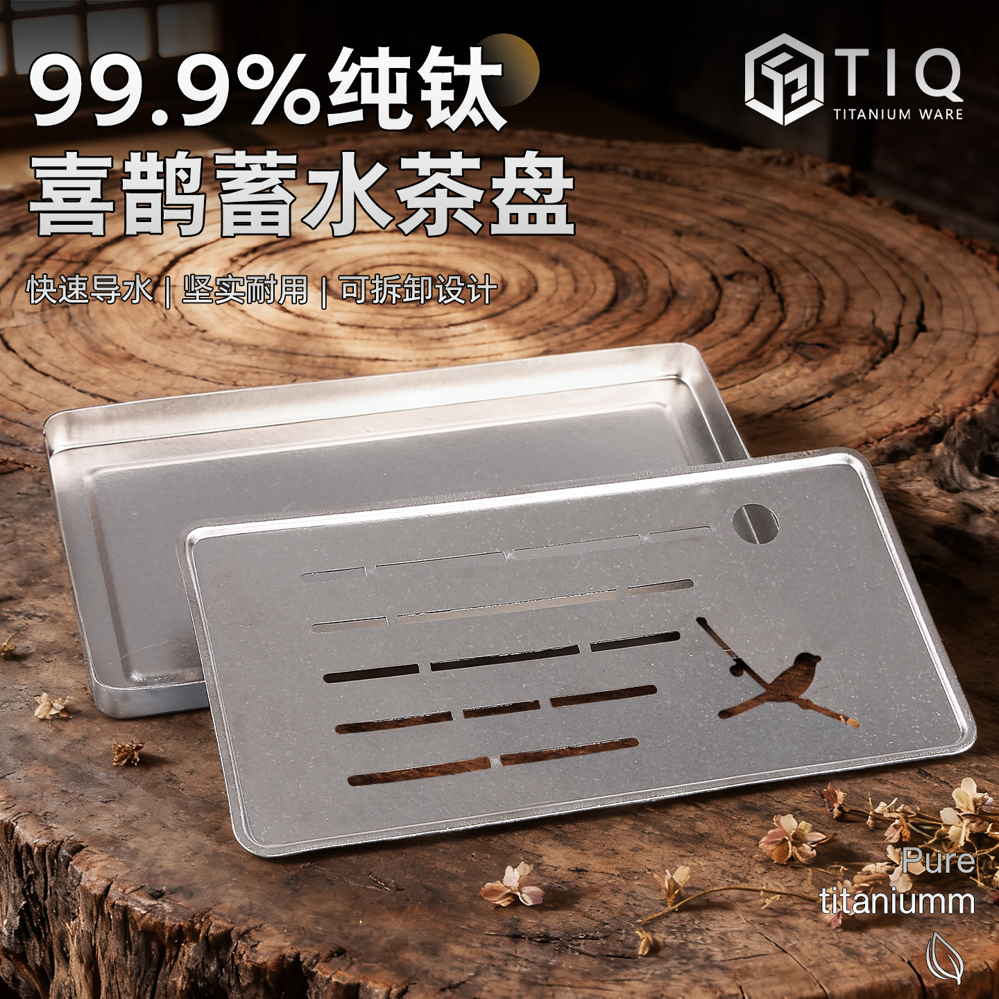 纯钛干泡台茶盘2025新款