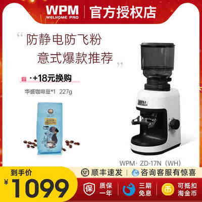 WPM惠家磨豆机ZD17N电动家用商用小型意式咖啡豆研磨粉机器防静电