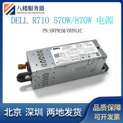 R710服务器570W 870W电源C570A-S0/0VPR1M N870P-S0/0YFG1C