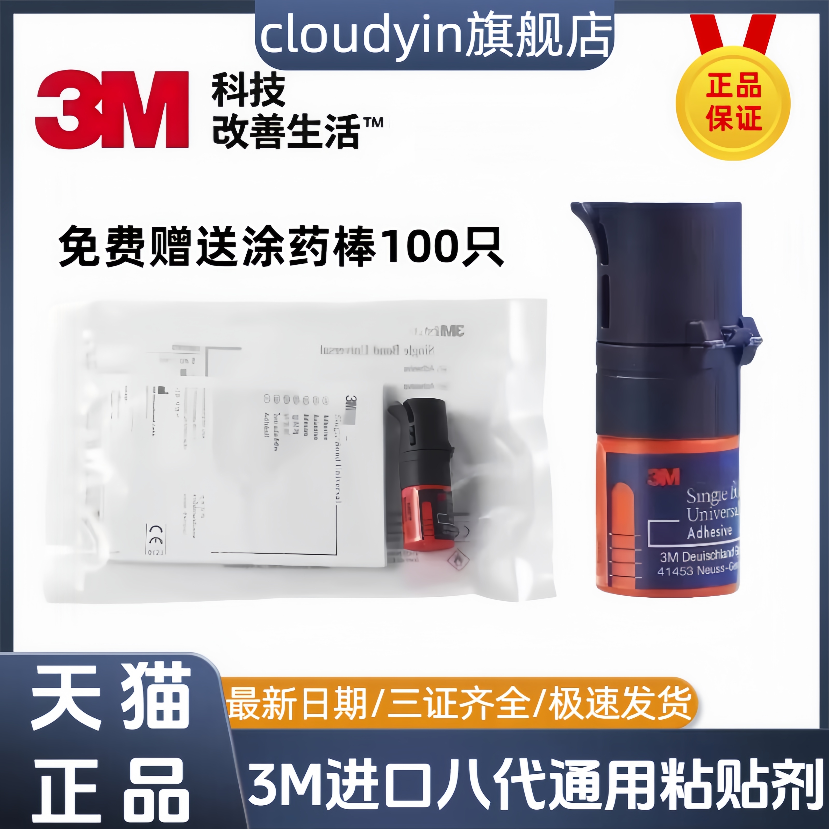 3M第八代粘接剂 通用粘结剂 万能牙科八代粘接剂 8代免酸蚀粘接剂